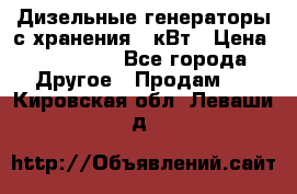 Дизельные генераторы с хранения 30кВт › Цена ­ 185 000 - Все города Другое » Продам   . Кировская обл.,Леваши д.